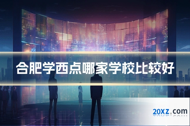 合肥学西点哪家学校比较好