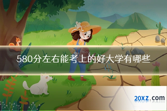 580分左右能考上的好大学有哪些