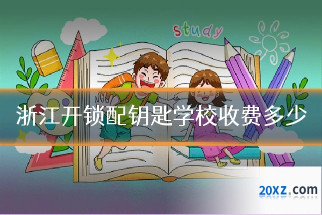 浙江开锁配钥匙学校收费多少