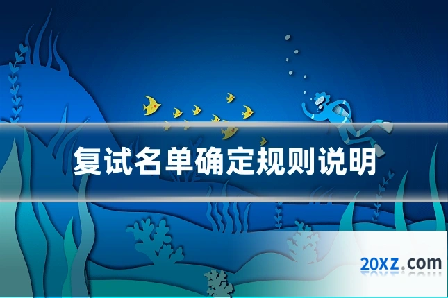 复试名单确定规则说明