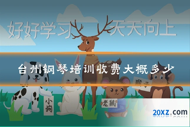 台州钢琴培训收费大概多少