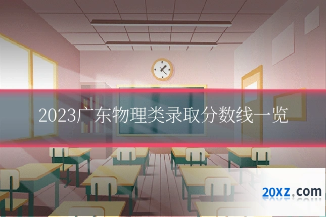 2023广东物理类录取分数线一览