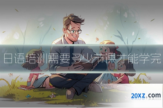 日语培训需要多少节课才能学完