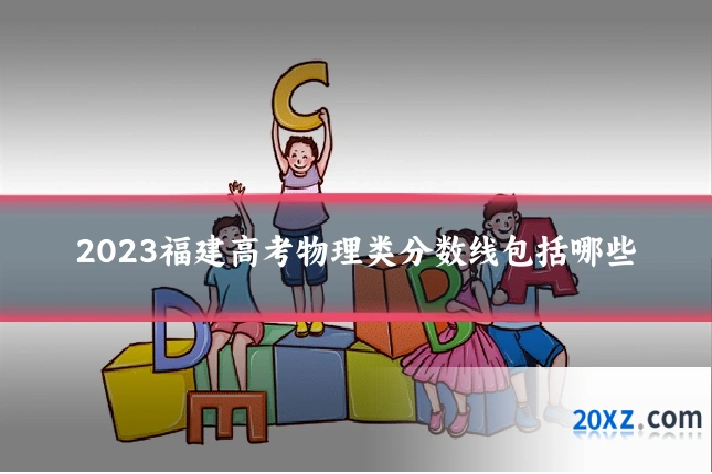2023福建高考物理类分数线包括哪些