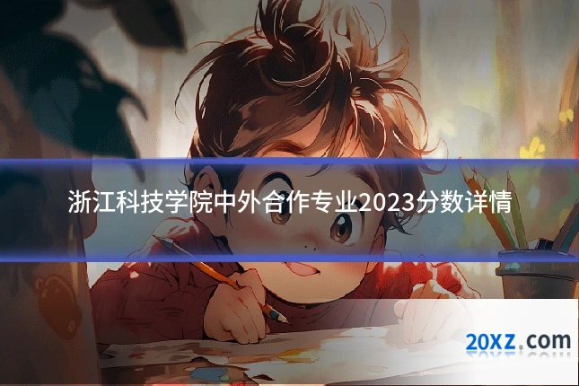 浙江科技学院中外合作专业2023分数详情