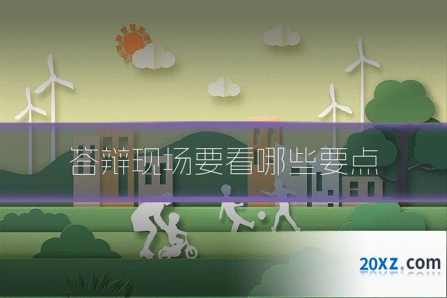 答辩现场要看哪些要点