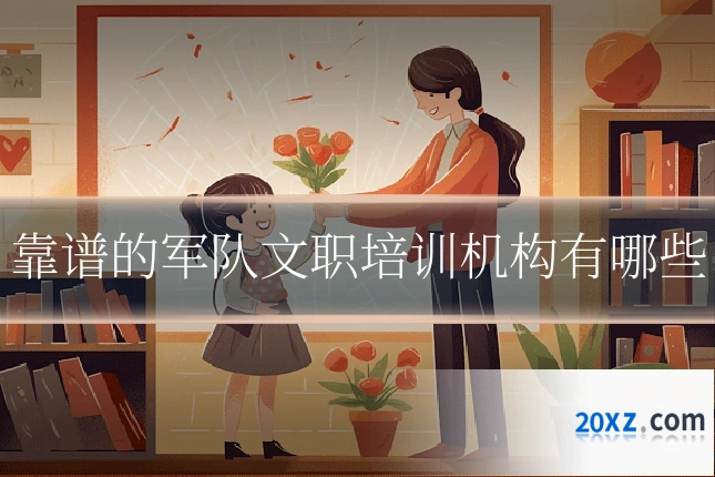 靠谱的军队文职培训机构有哪些
