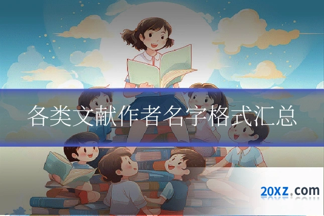 各类文献作者名字格式汇总