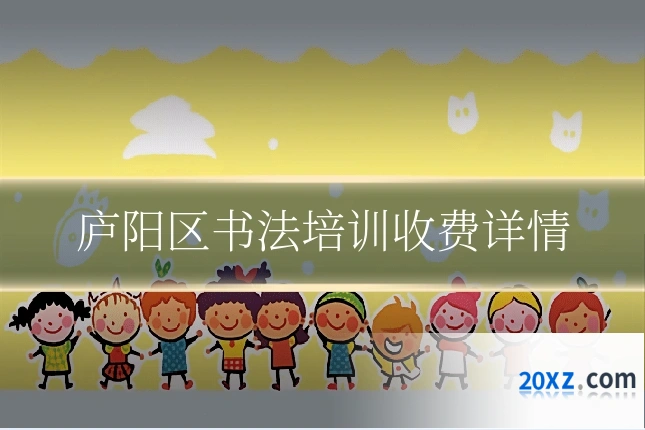 庐阳区书法培训收费详情