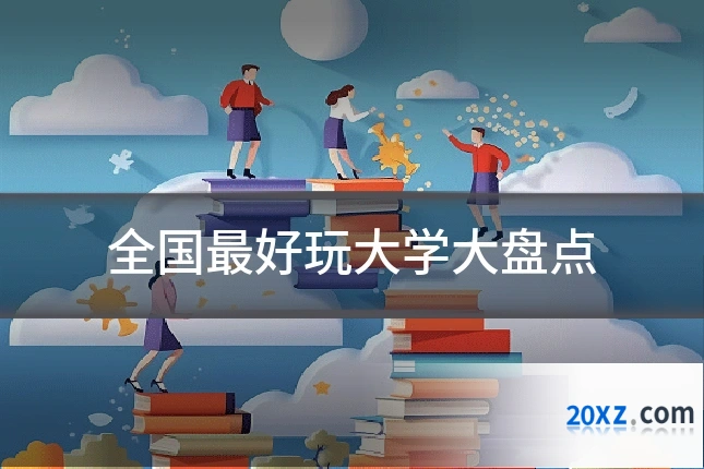 全国最好玩大学大盘点
