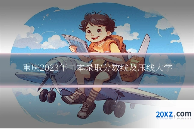 重庆2023年二本录取分数线及压线大学