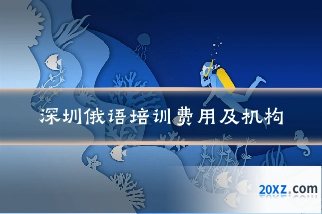深圳俄语培训费用及机构