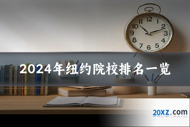 2024年纽约院校排名一览