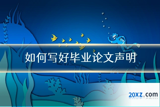 如何写好毕业论文声明