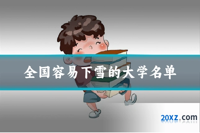 全国容易下雪的大学名单