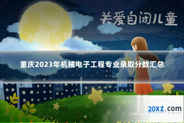 重庆2023年机械电子工程专业录取分数汇总
