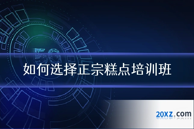 如何选择正宗糕点培训班