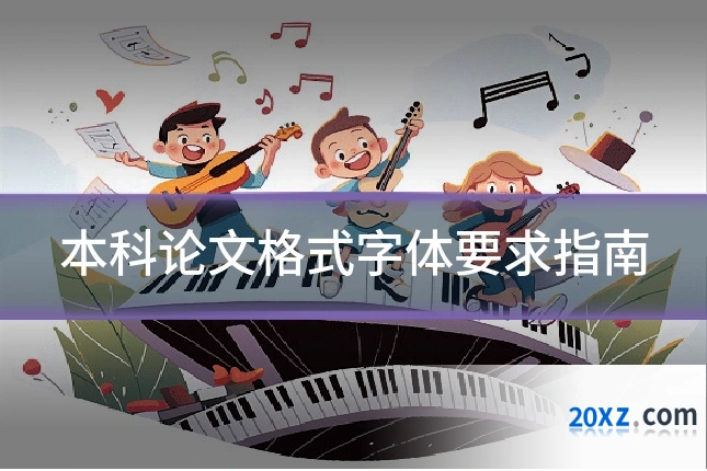 本科论文格式字体要求指南