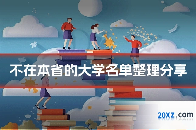 不在本省的大学名单整理分享