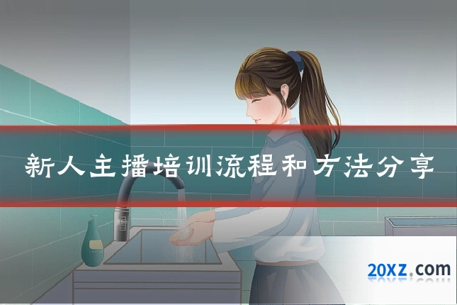 新人主播培训流程和方法分享