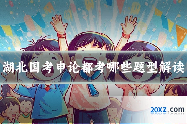 湖北国考申论都考哪些题型解读
