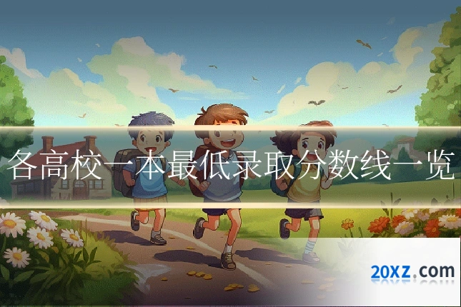 各高校一本最低录取分数线一览