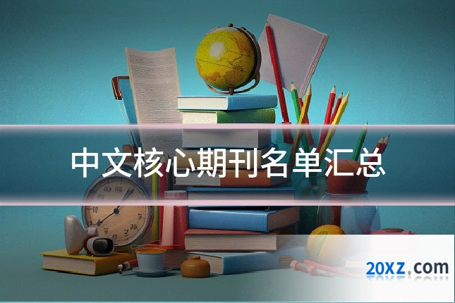 中文核心期刊名单汇总