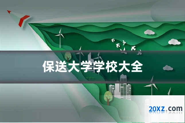 保送大学学校大全