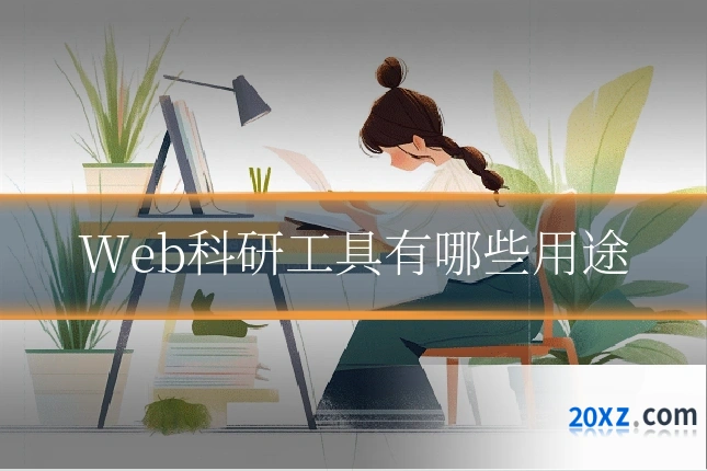 Web科研工具有哪些用途