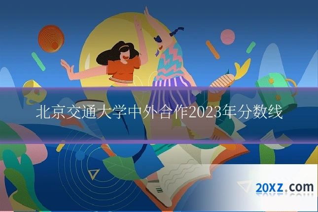 北京交通大学中外合作2023年分数线