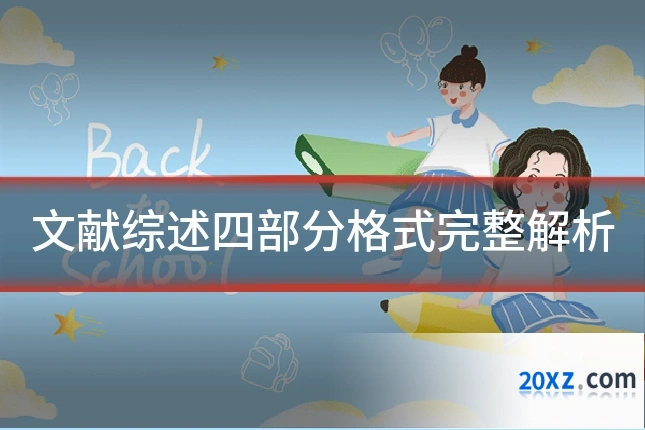 文献综述四部分格式完整解析