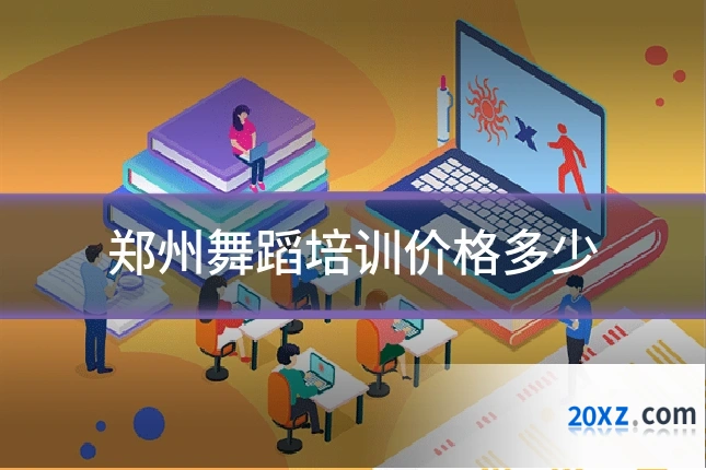 郑州舞蹈培训价格多少