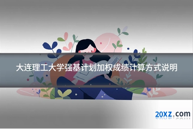 大连理工大学强基计划加权成绩计算方式说明