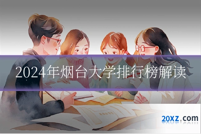 2024年烟台大学排行榜解读