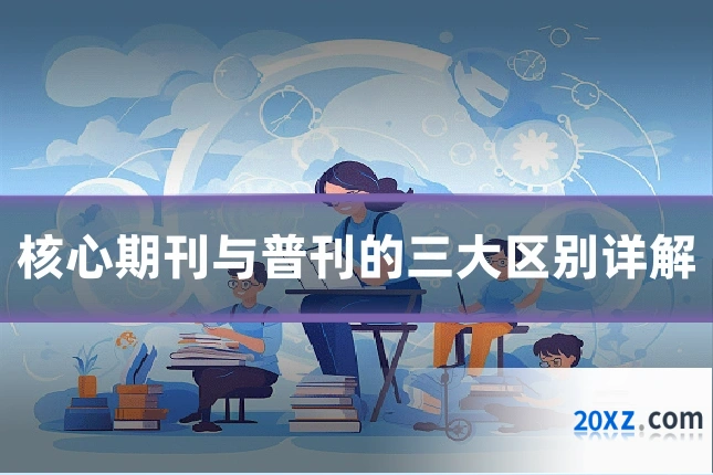 核心期刊与普刊的三大区别详解