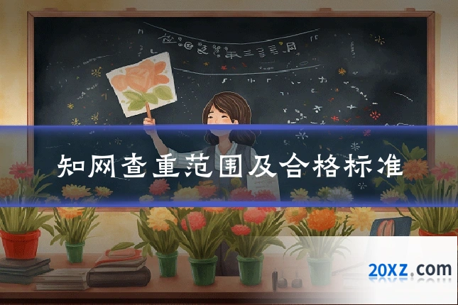 知网查重范围及合格标准