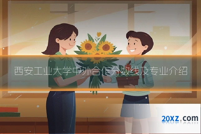 西安工业大学中外合作分数线及专业介绍