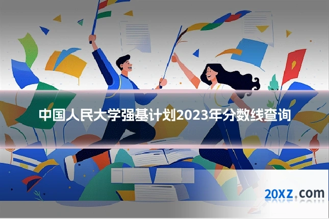 中国人民大学强基计划2023年分数线查询