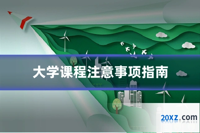 大学课程注意事项指南