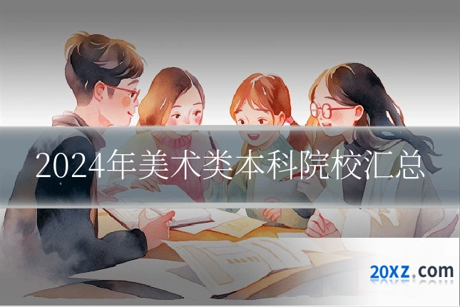 2024年美术类本科院校汇总