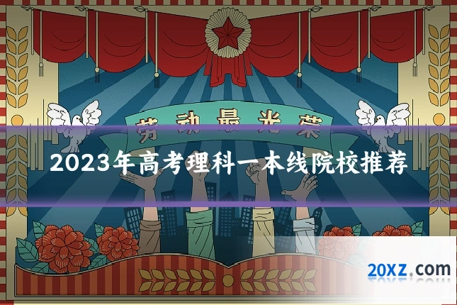 2023年高考理科一本线院校推荐
