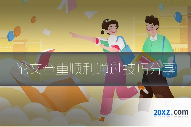 论文查重顺利通过技巧分享