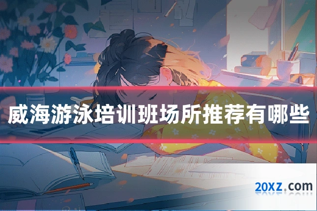 威海游泳培训班场所推荐有哪些
