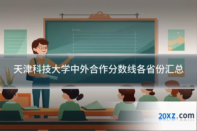 天津科技大学中外合作分数线各省份汇总