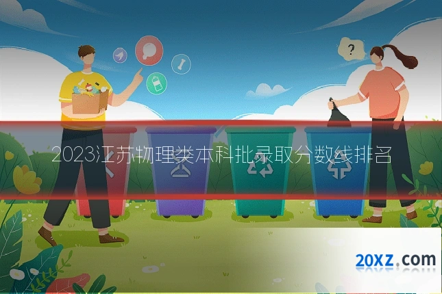 2023江苏物理类本科批录取分数线排名