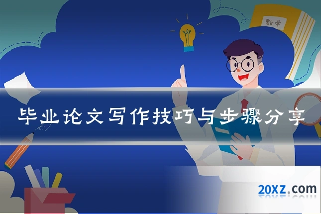 毕业论文写作技巧与步骤分享