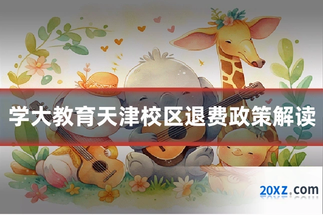 学大教育天津校区退费政策解读
