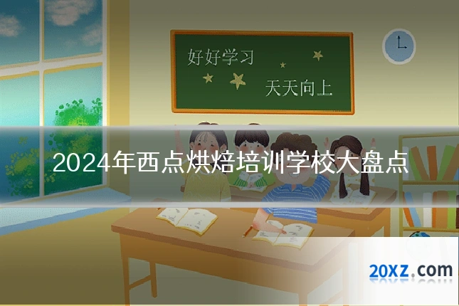 2024年西点烘焙培训学校大盘点