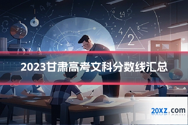 2023甘肃高考文科分数线汇总