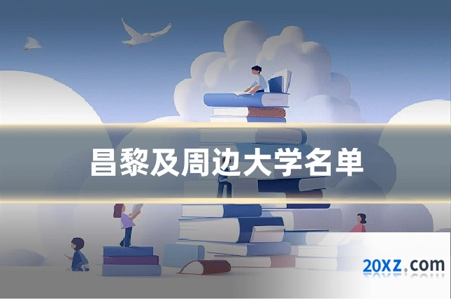 昌黎及周边大学名单